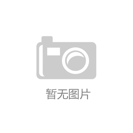 意昂平台体育：幼儿园体育设施：构建全面和谐的教育环境