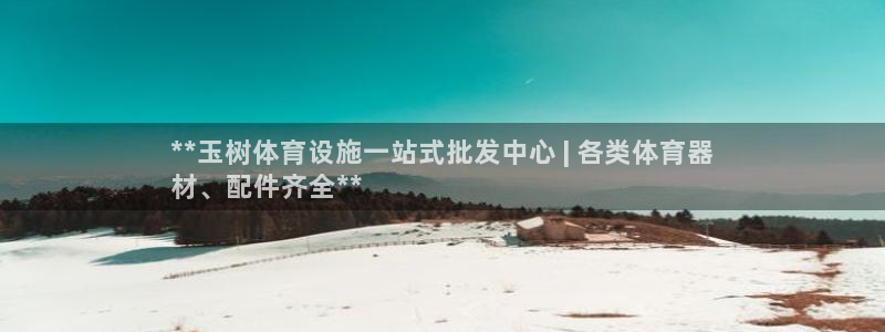 意昂集团官网：**玉树体育设施一站式批发中心 | 各