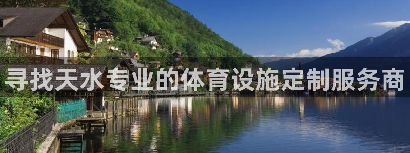 意昂体育3招商电话号码是多少：寻找天水专业的体育设施
