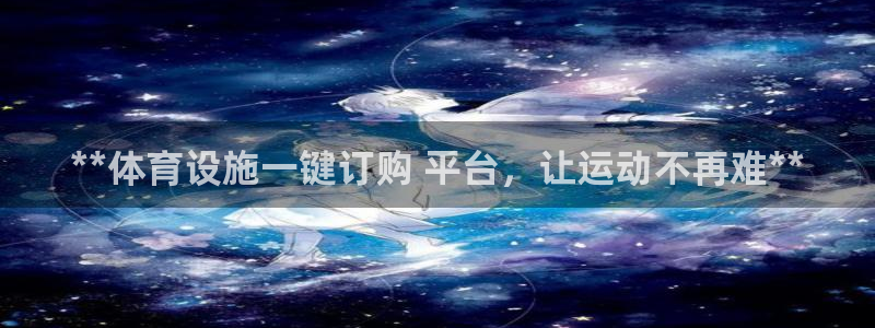 意昂体育3招商电话号码查询是多少：**体育设施一键订