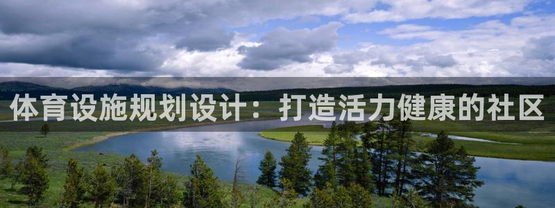 意昂体育3平台是正规平台吗安全吗：体育设施规划设计：