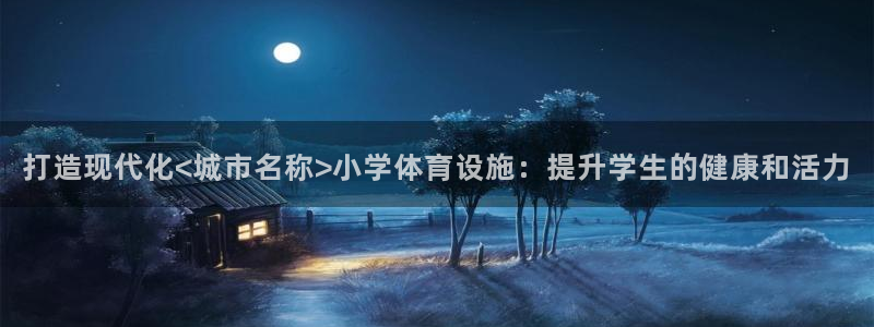 意昂体育3平台是正规平台吗：打造现代化<城市名称>小