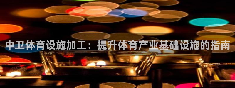 意昂体育3平台是正规平台吗知乎：中卫体育设施加工：提