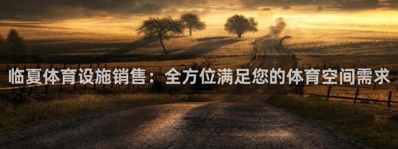 注册意昂3：临夏体育设施销售：全方位满足您的体育空间