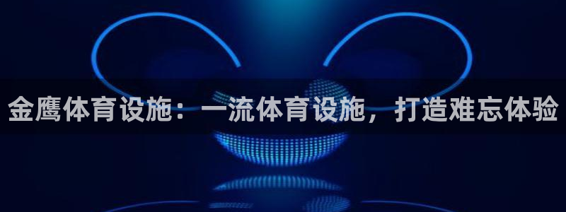 意昂体育3招商电话号码是多少啊：金鹰体育设施：一流体