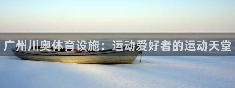 意昂体育3招商电话号码查询：广州川奥体育设施：运动爱