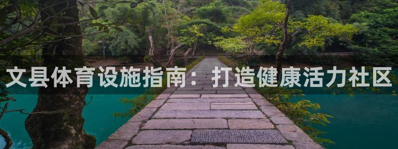 意昂体育3平台是正规平台吗安全吗：文县体育设施指南：