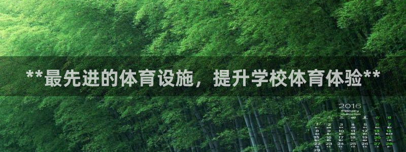 意昂平台体育：**最先进的体育设施，提升学校体育体验