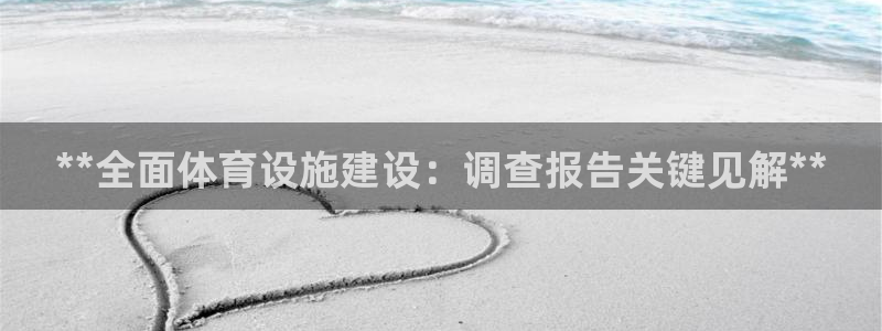 意昂3集团官网首页网址：**全面体育设施建设：调查报