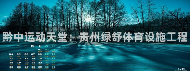 意昂体育3招商电话地址：黔中运动天堂：贵州绿舒体育设