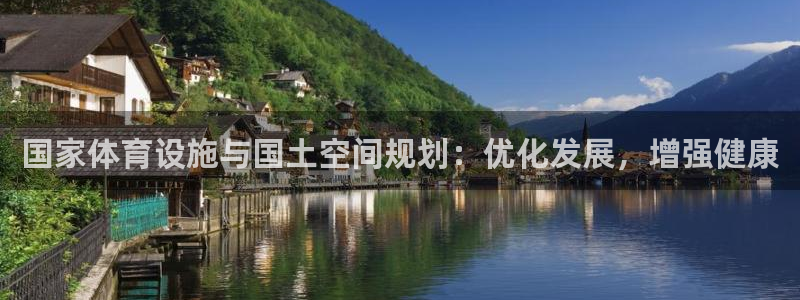 意昂体育3平台注册要钱吗是真的吗：国家体育设施与国土