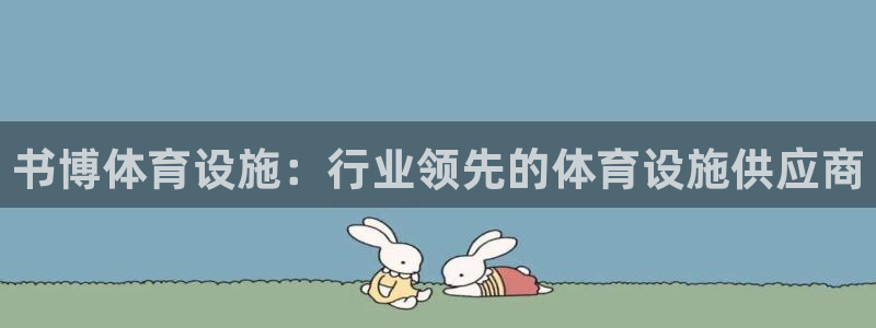意昂3神州：书博体育设施：行业领先的体育设施供应商