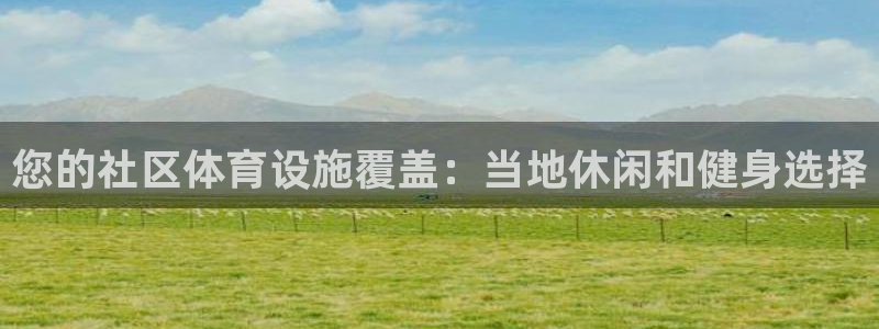 意昂体育3平台注册要钱吗：您的社区体育设施覆盖：当地