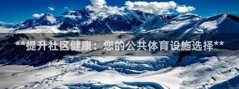 意昂体育3招商电话地址查询：**提升社区健康：您的公