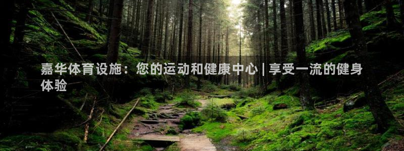 意昂3开户：嘉华体育设施：您的运动和健康中心 | 享