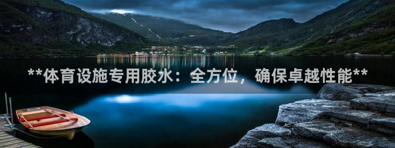 意昂3集团官网首页网址：**体育设施专用胶水：全方位