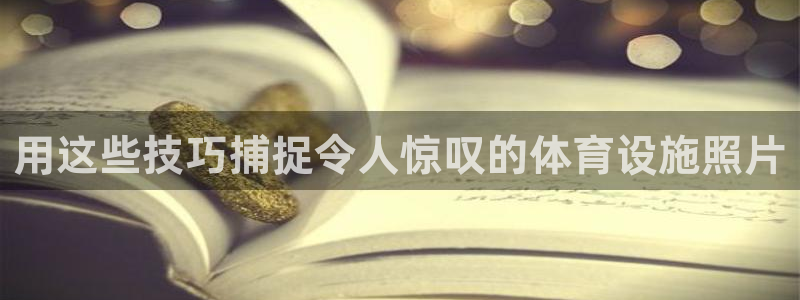 意昂3娱乐是那个系列的台子：用这些技巧捕捉令人惊叹的