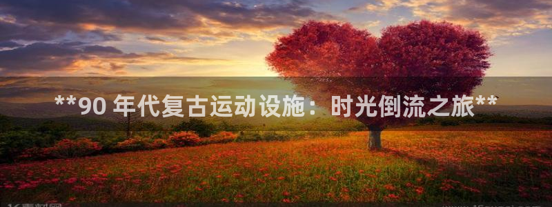 意昂体育3平台是正规平台吗：**90 年代复古运动设