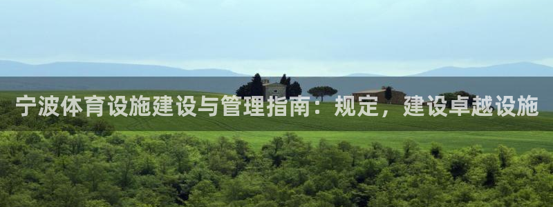 意昂集团官网：宁波体育设施建设与管理指南：规定，建设