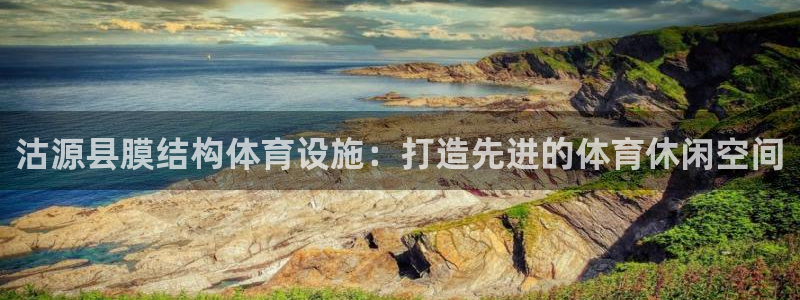 意昂体育3招商电话号码：沽源县膜结构体育设施：打造先