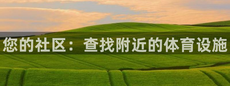 意昂体育3招商电话是多少：您的社区：查找附近的体育设