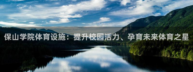 意昂体育3招商电话号码是多少啊：保山学院体育设施：提