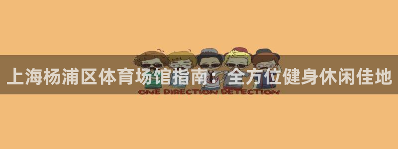 意昂3集团：上海杨浦区体育场馆指南：全方位健身休闲佳