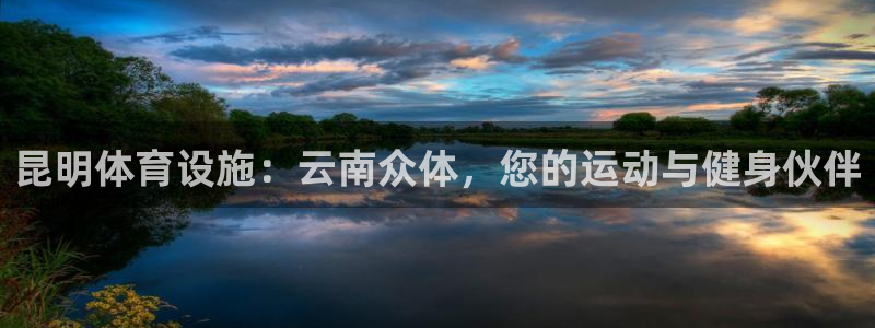 意昂体育3招商电话是多少：昆明体育设施：云南众体，您