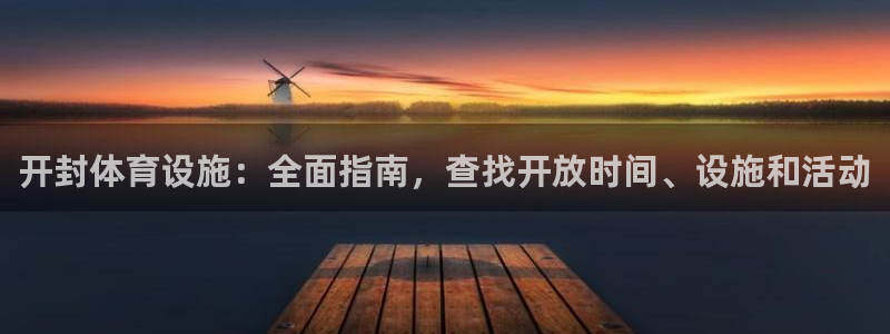 意昂体育3是干嘛的公司：开封体育设施：全面指南，查找