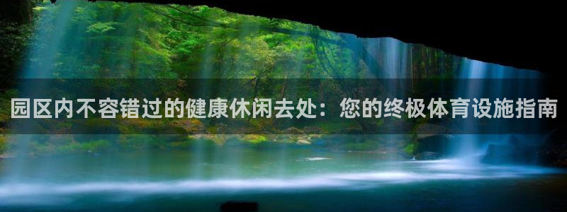 意昂体育3平台：园区内不容错过的健康休闲去处：您的终