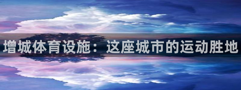 意昂体育3：增城体育设施：这座城市的运动胜地