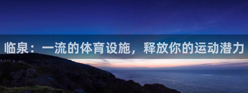 意昂3集团：临泉：一流的体育设施，释放你的运动潜力