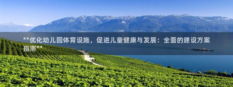 意昂体育3是干嘛的公司：**优化幼儿园体育设施，促进