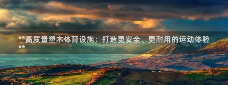 意昂体育3联系电话：**高质量塑木体育设施：打造更安