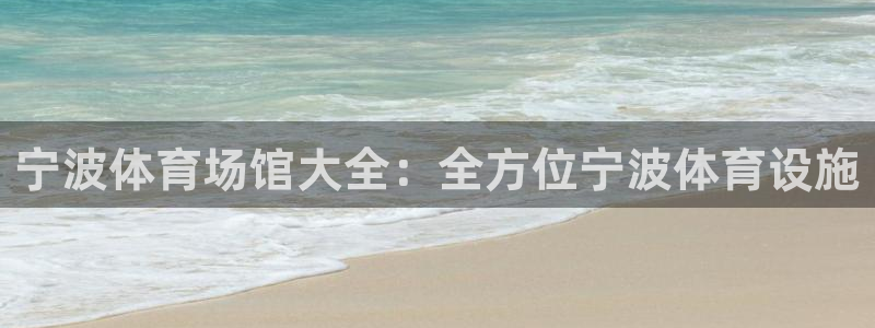 意昂体育3招商电话号码是多少号：宁波体育场馆大全：全