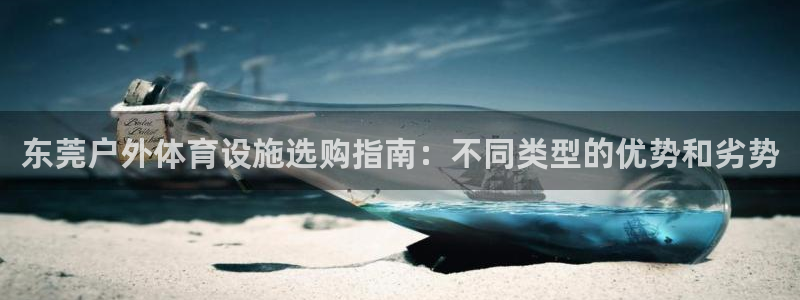 意昂体育3平台是正规平台吗安全吗：东莞户外体育设施选