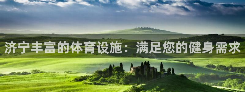 意昂3娱乐40996：济宁丰富的体育设施：满足您的健