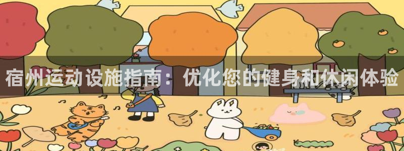 意昂体育3平台是正规平台吗知乎：宿州运动设施指南：优