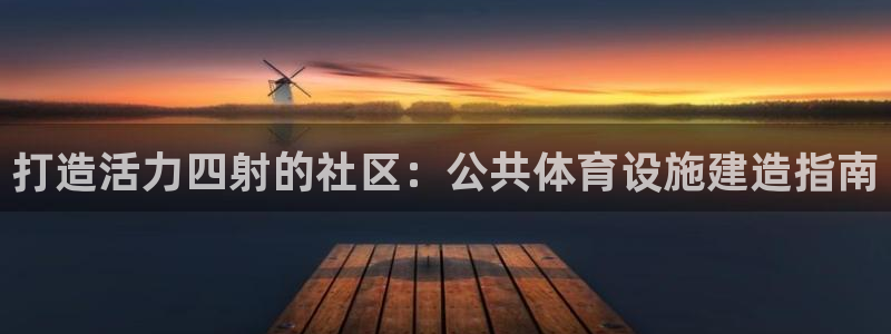 意昂体育3招商电话号码查询是多少：打造活力四射的社区