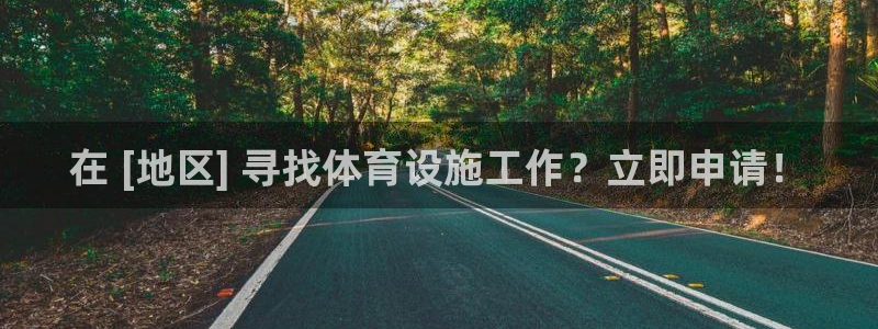意昂3娱乐首页网站大全：在 [地区] 寻找体育设施工