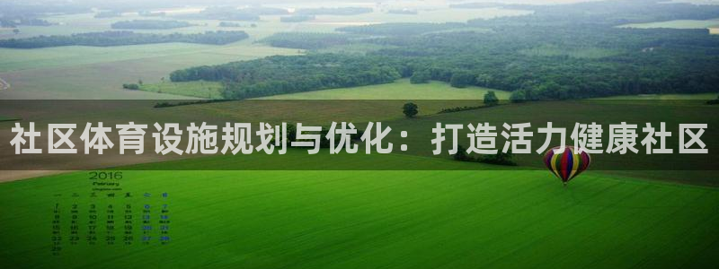 意昂3集团：社区体育设施规划与优化：打造活力健康社区