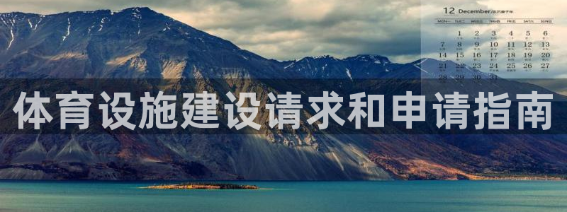 意昂体育3招商电话号码查询：体育设施建设请求和申请指