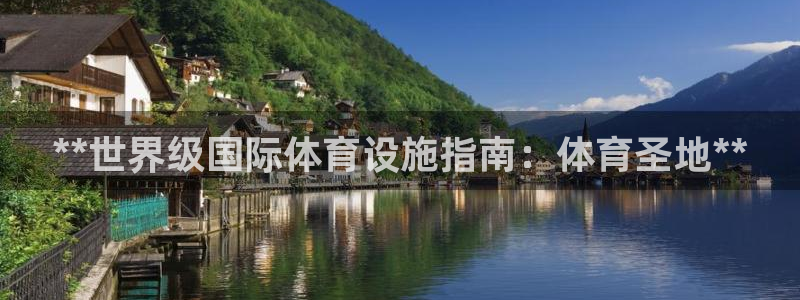 意昂体育3招商电话号码查询：**世界级国际体育设施指