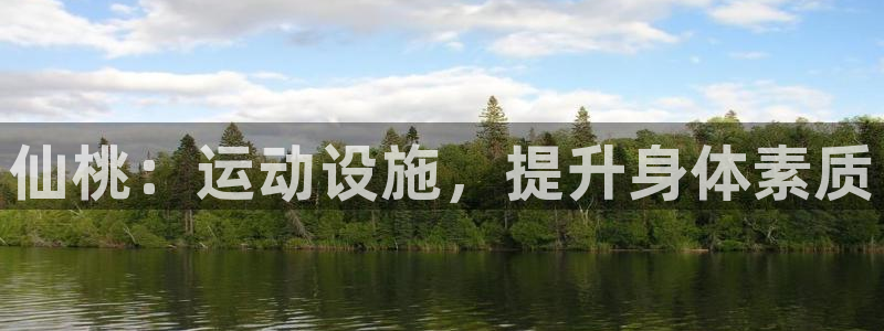 意昂体育3招商电话是多少号码：仙桃：运动设施，提升身