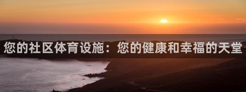 意昂3集团logo：您的社区体育设施：您的健康和幸福