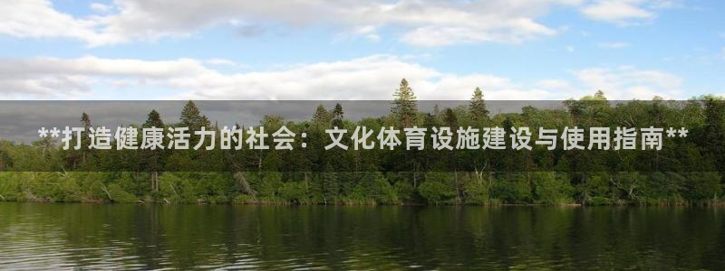 意昂体育3平台是正规平台吗知乎：**打造健康活力的社