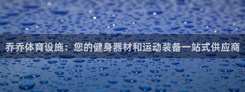 意昂3娱乐40996：乔乔体育设施：您的健身器材和运