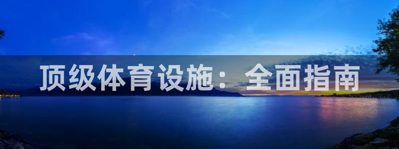 德国意昂3集团：顶级体育设施：全面指南