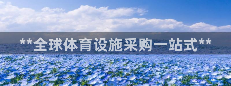意昂体育3招商电话地址是多少：**全球体育设施采购一