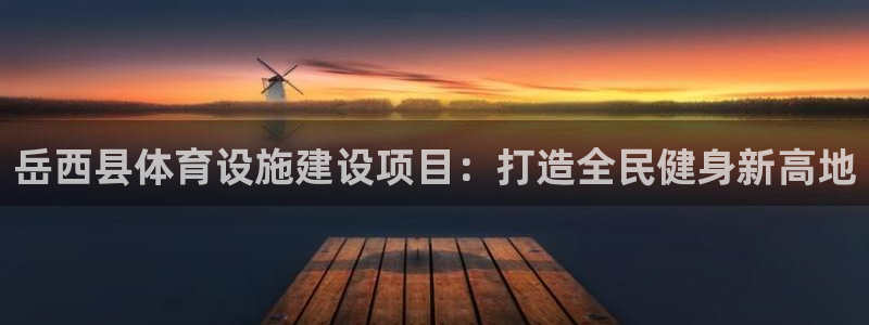 意昂3集团E.ON：岳西县体育设施建设项目：打造全民
